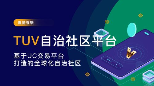 tuv自治社区商业平台,打造全球首个区块链 社区综合体